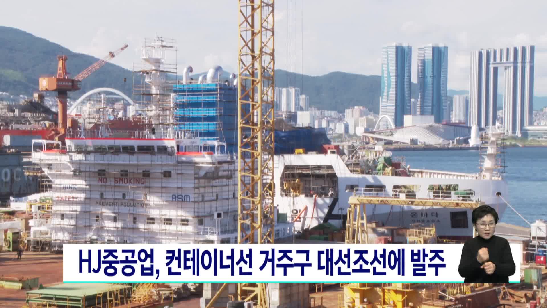 HJ중공업, 컨테이너선 거주구 대선조선에 발주