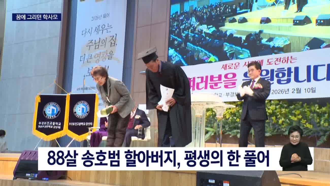 88년 만의 졸업식, 아픈 아내와 약속 지키려...