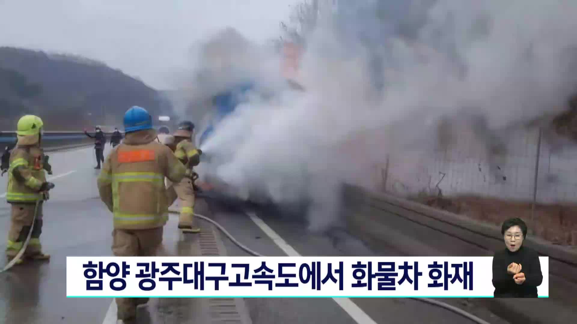 함양 광주대구고속도로 달리던 화물차 화재