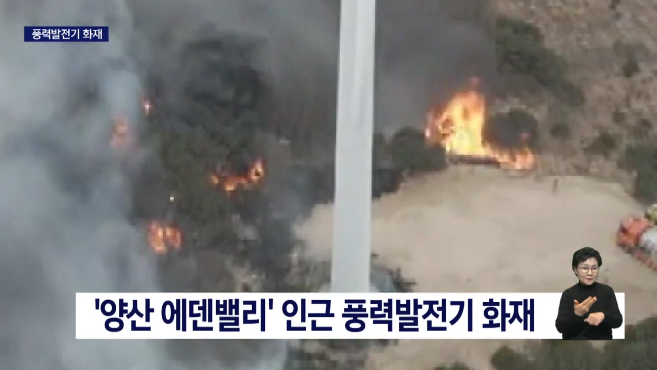 양산 풍력발전기 불, 하마터면 대형 산불