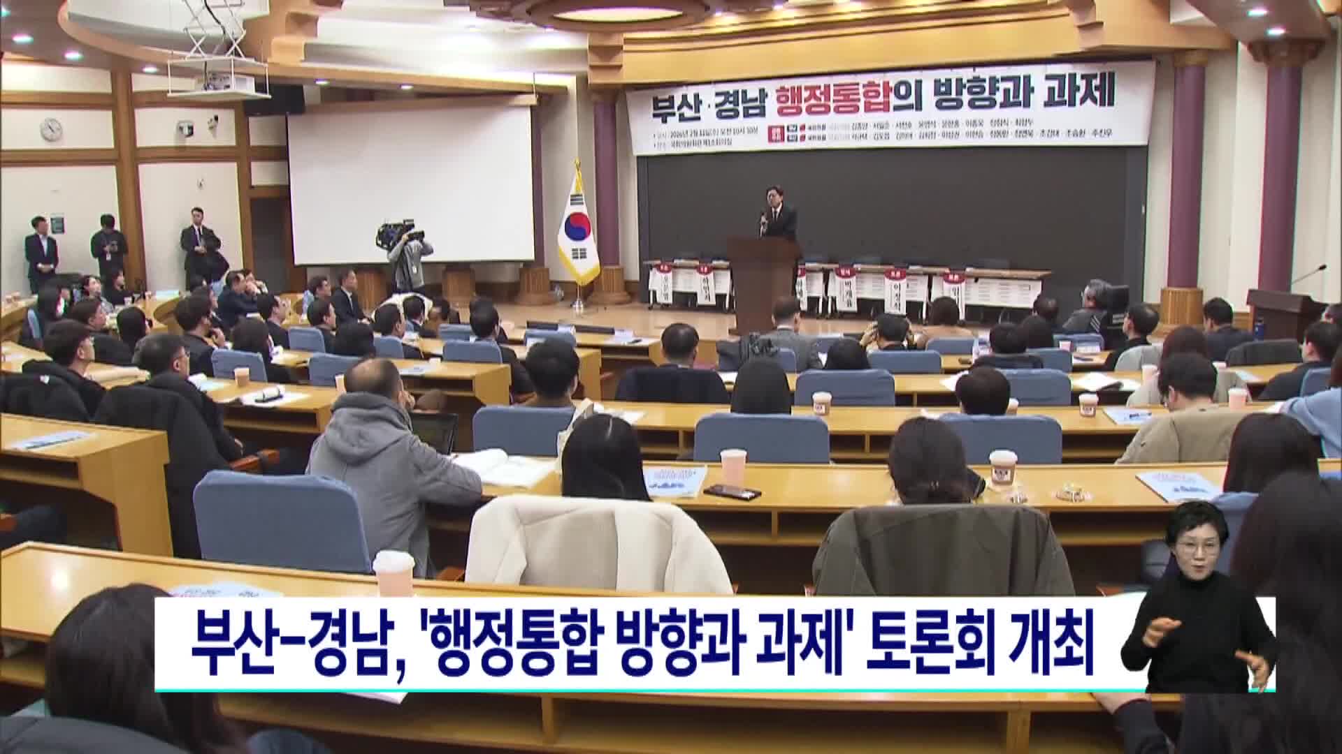 "행정통합 졸속 추진 안 돼" PK 국힘, 국회 토론회 개최