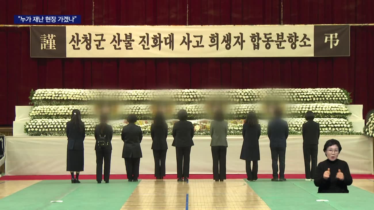 '산청산불 9명 사상' 공무원 3명 송치, 공직 사회 반발 (