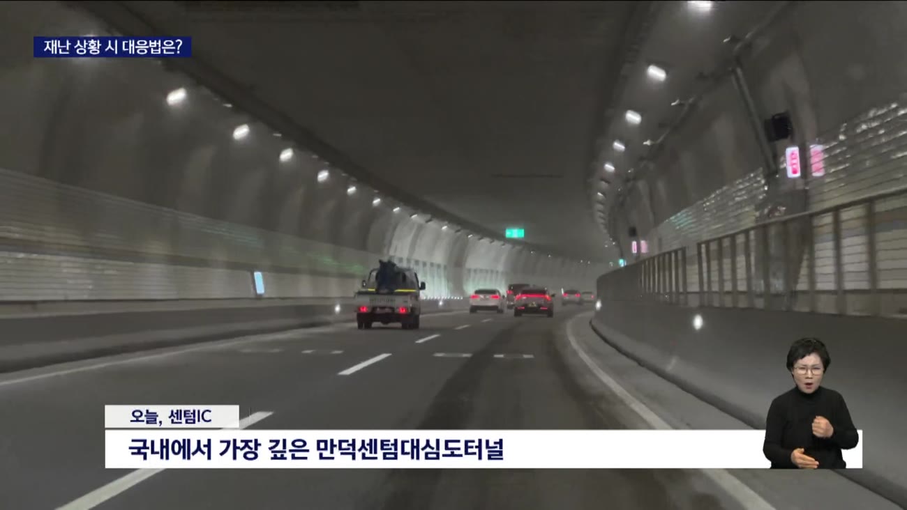 지하 120미터 내리막 대심도...화재*침수에 괜찮을까