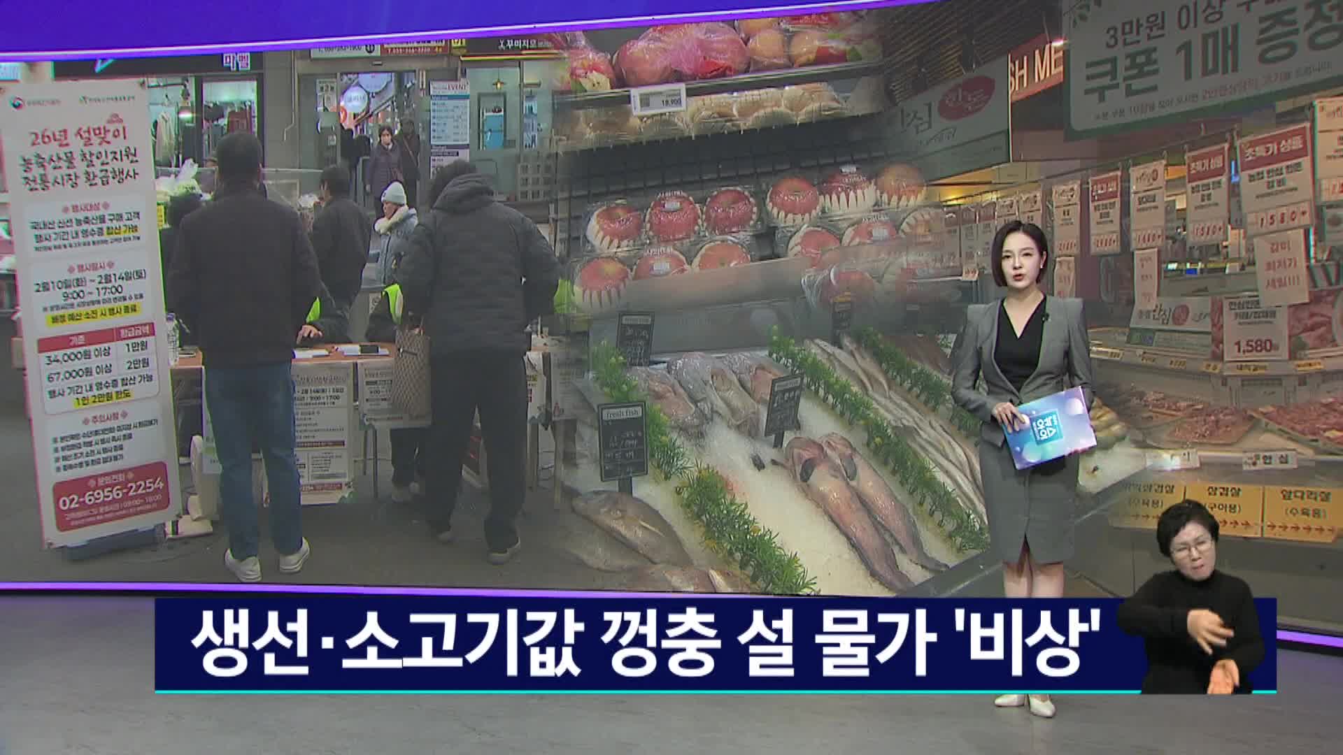 설 성수품 물가 비상, 명절 앞 체감물가 상승 '여전' 