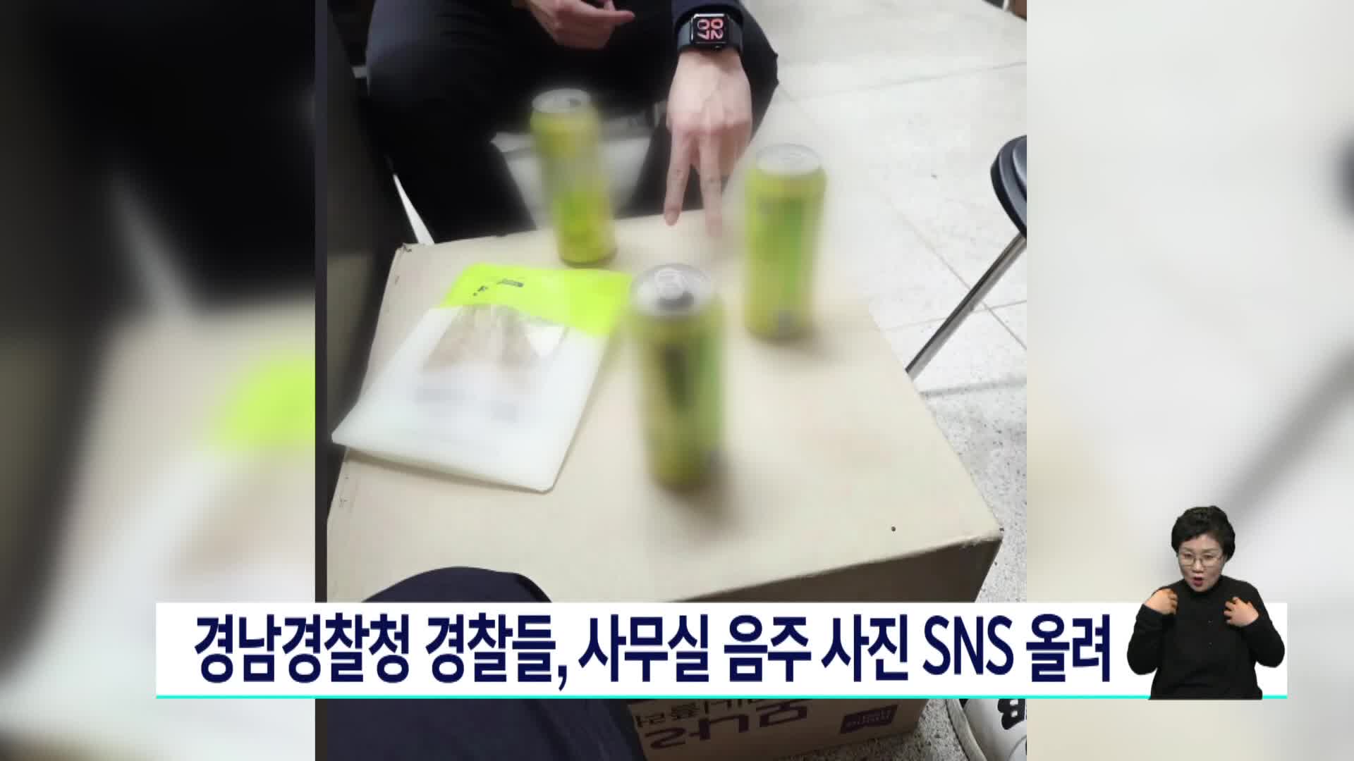 경남경찰청 경찰들, 사무실에서 음주 사진 SNS 올려