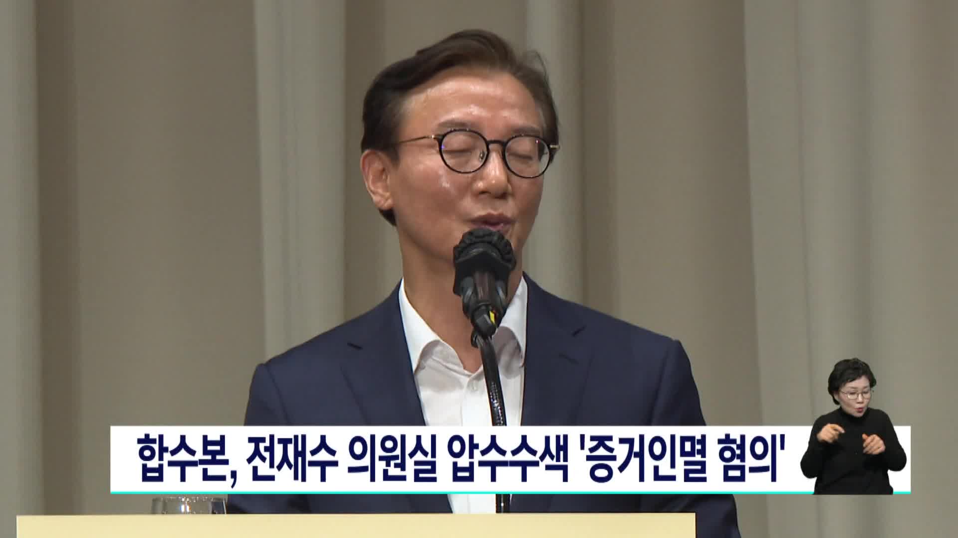 합수본, 전재수 의원실 압수수색 '증거인멸 혐의