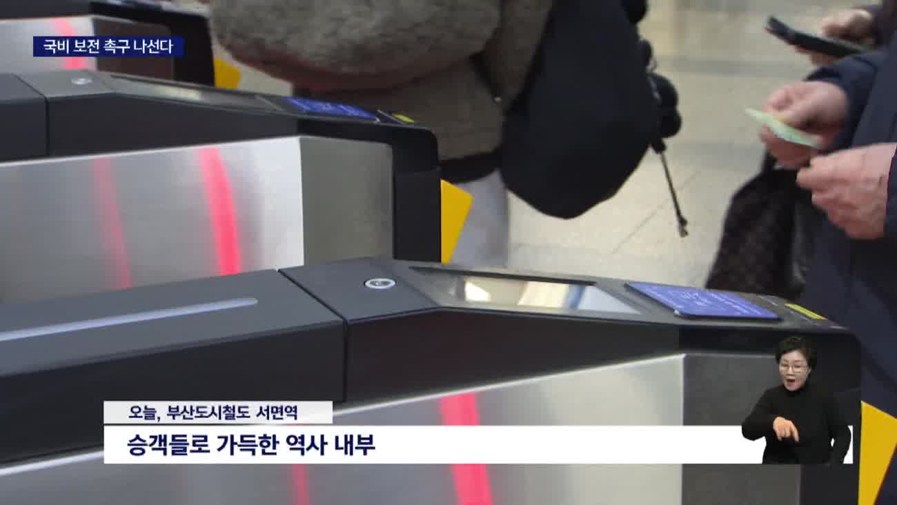 부산 도시철도 무임승객 전국 최다, 국비 보전 촉구