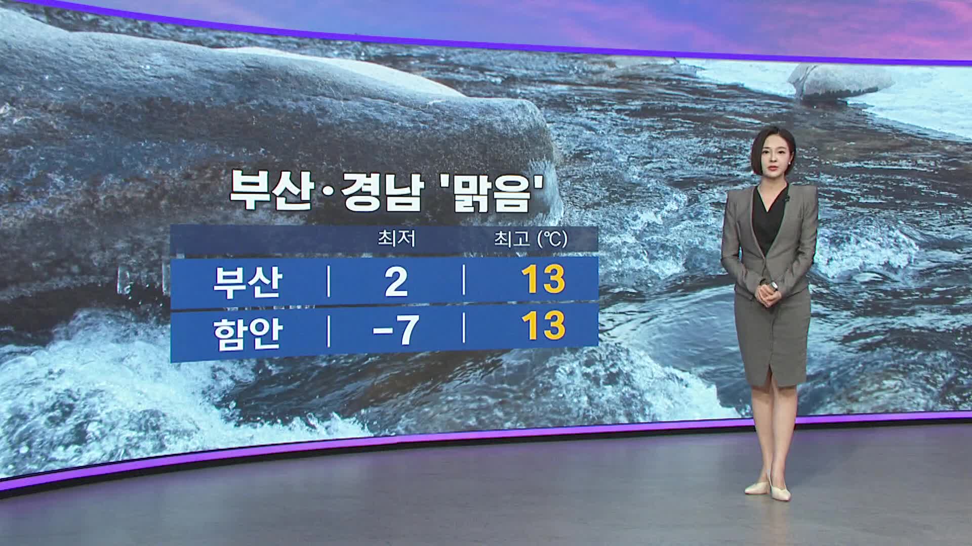 [아이 날씨] 부산 경남 맑은 날씨 계속