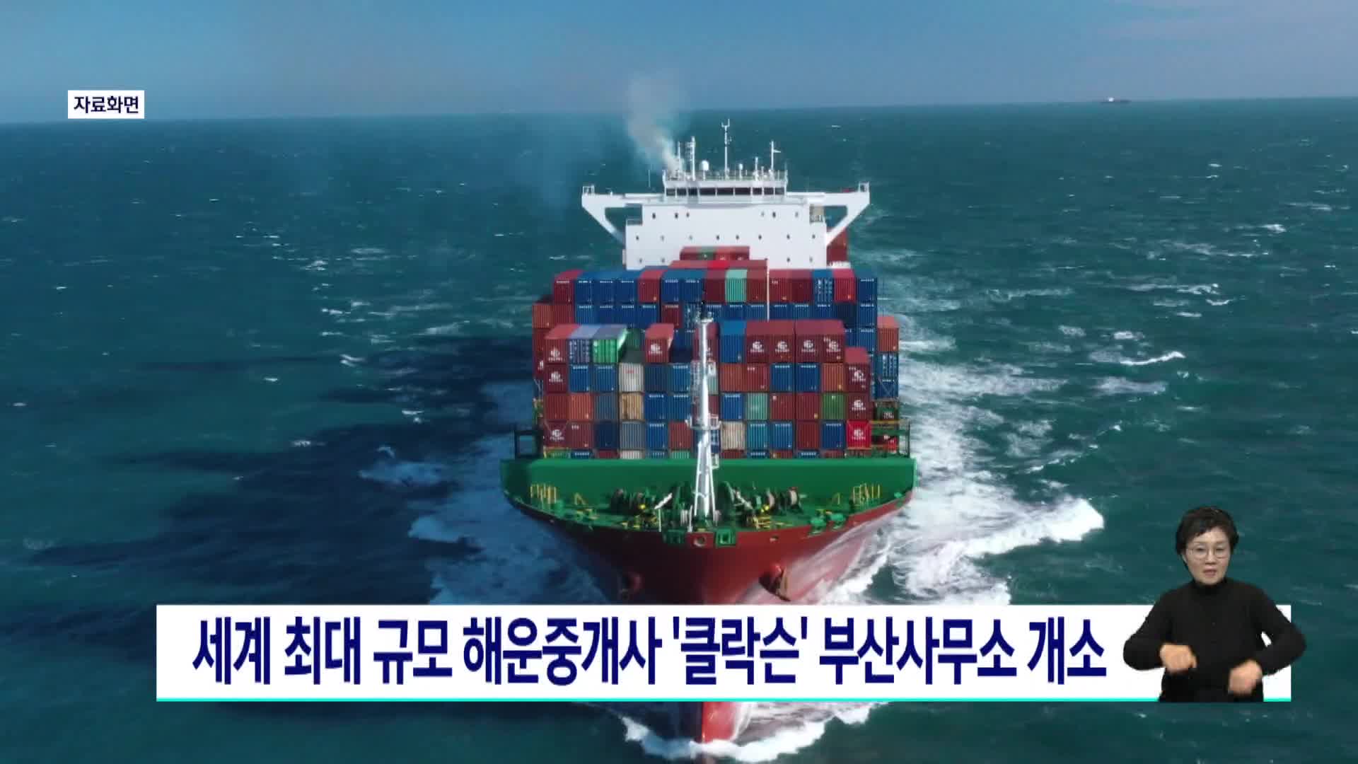 세계 최대 규모 해운중개사 '클락슨' 부산사무소 개소