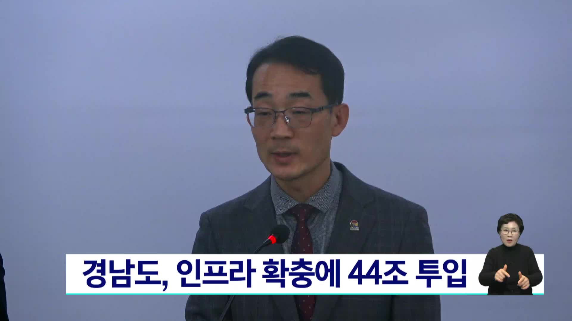 경남도, 인프라 확충에 44조 투입