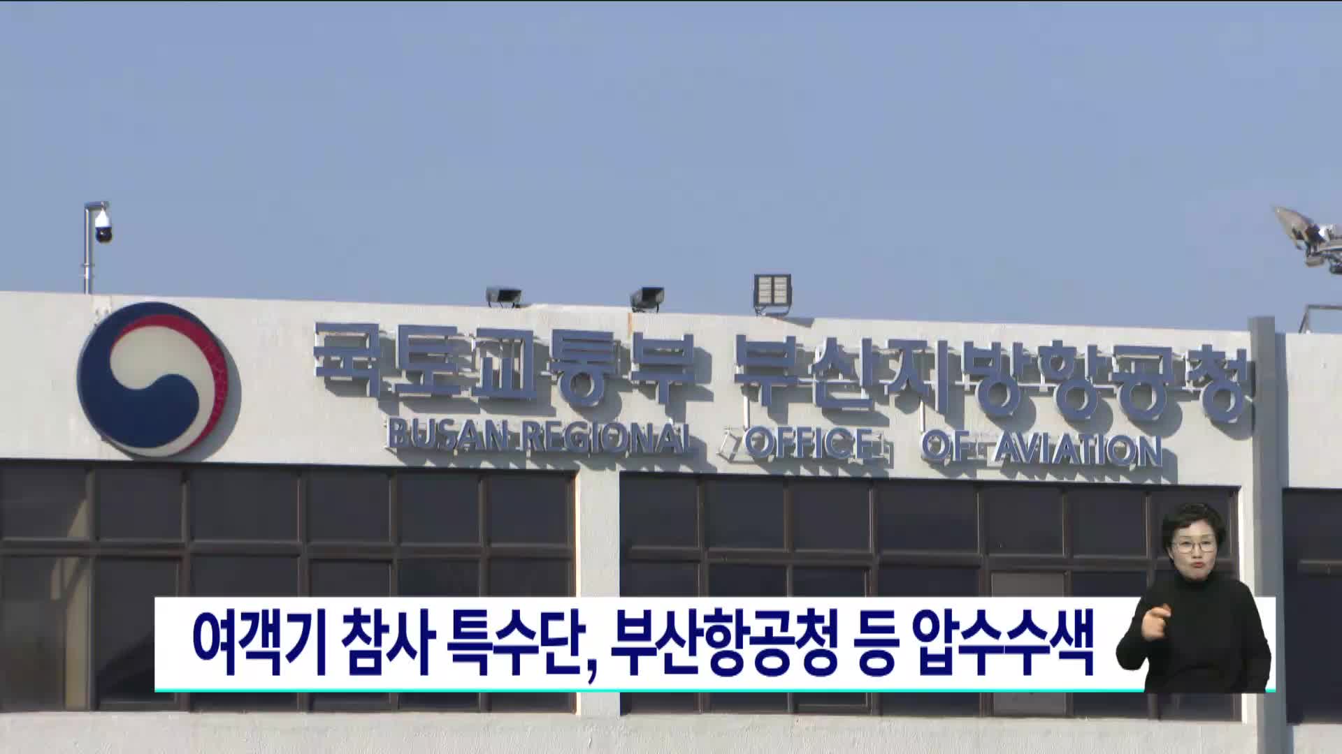 여객기 참사 특수단, 부산항공청 등 압수수색