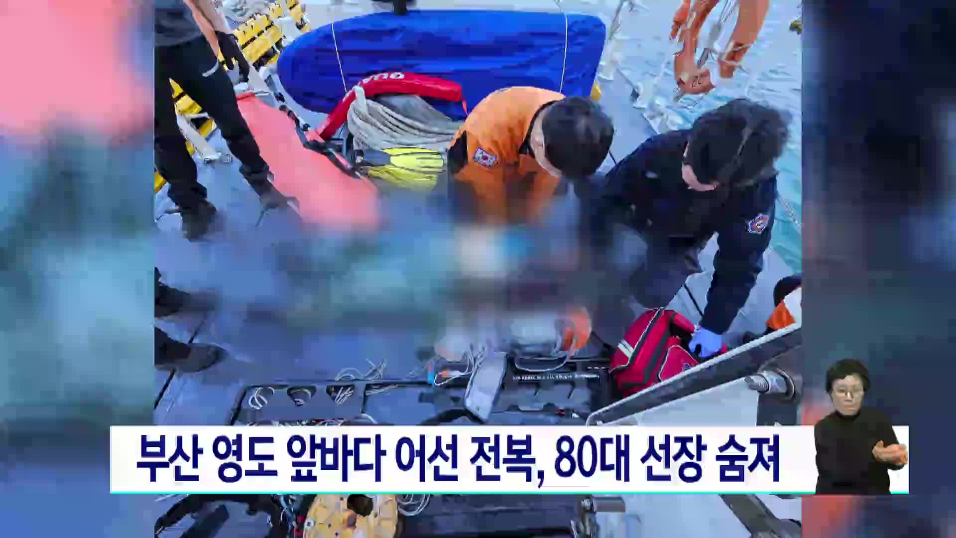 부산 영도 앞바다서 어선 전복, 80대 선장 숨져