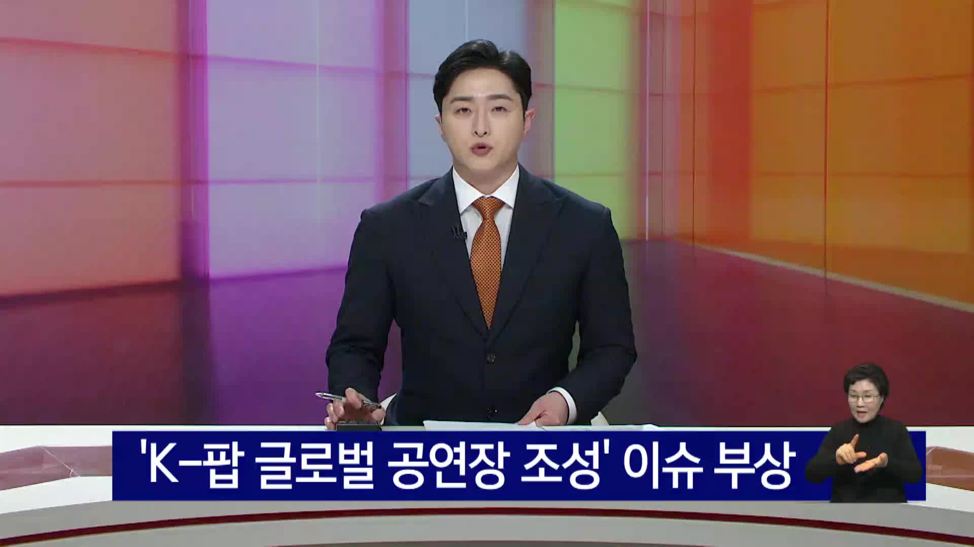  'K-팝 글로벌 공연장 조성' 이슈 부상