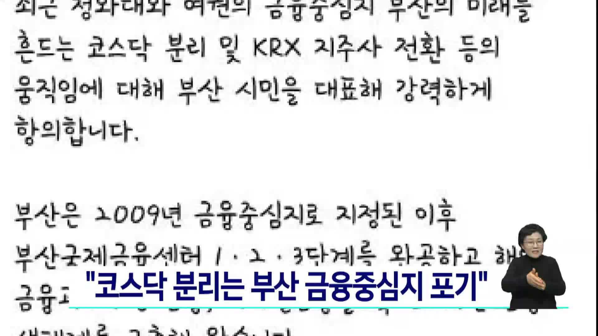 박형준 "코스닥 분리는 부산 금융중심지 포기"