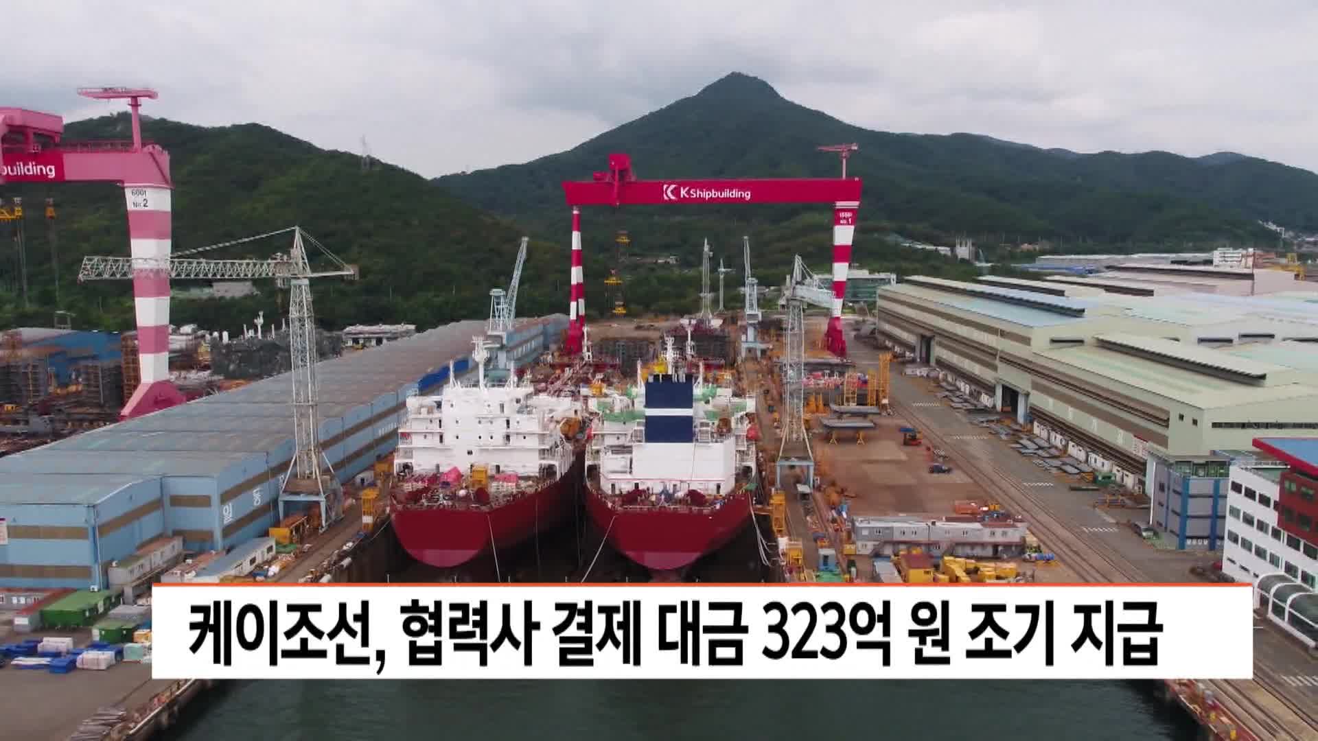 케이조선, 협력사 결제대금 323억원 조기 지급