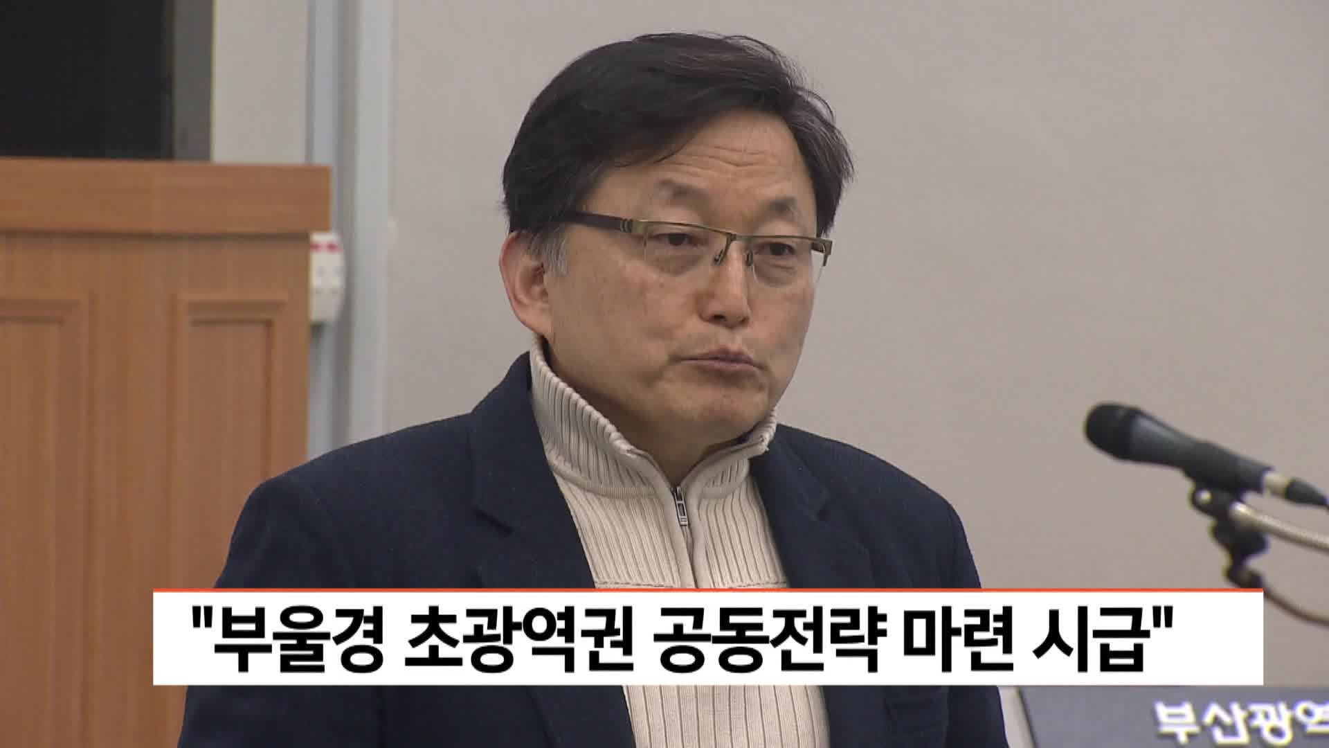 초광역시대 부울경 미래 모색 토론회 열려