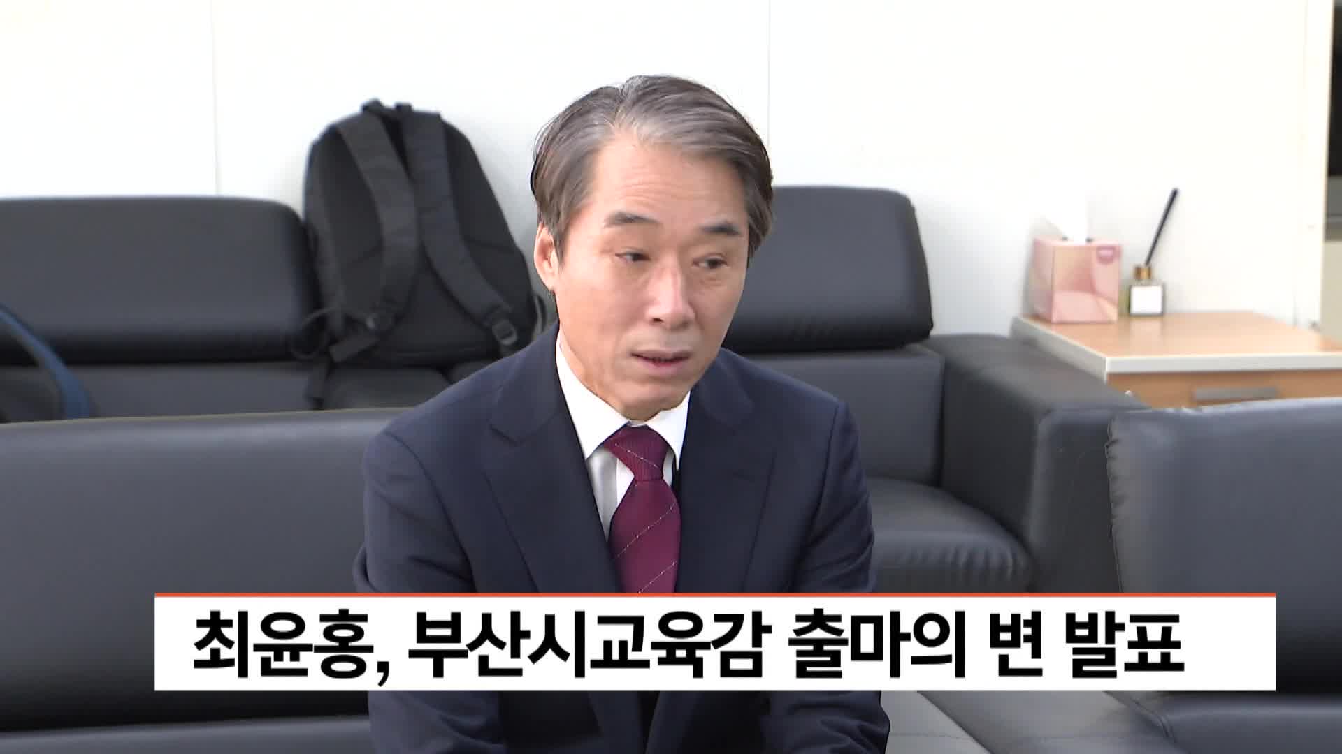 최윤홍, 부산시교육감 출마의 변 발표