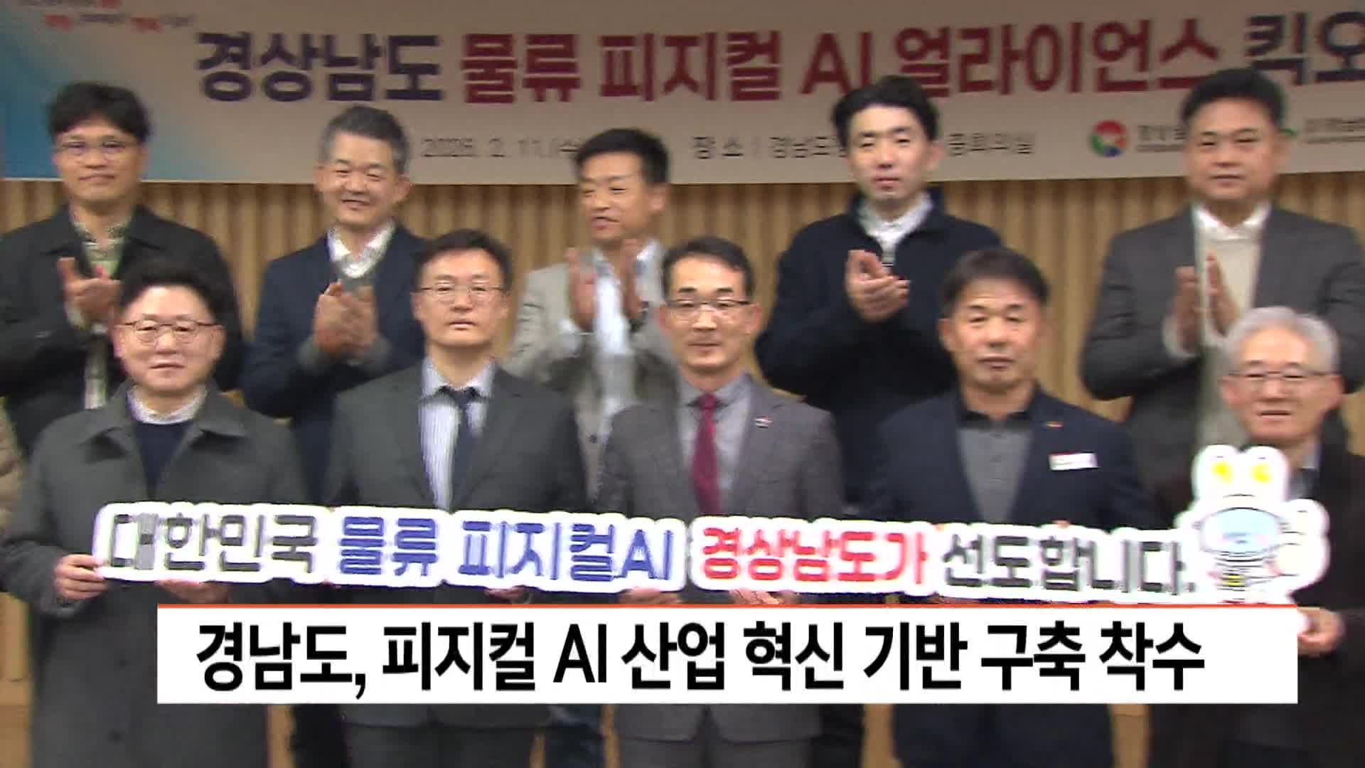 경남도, 피지컬 AI 산업 혁신 기반 구축 착수 