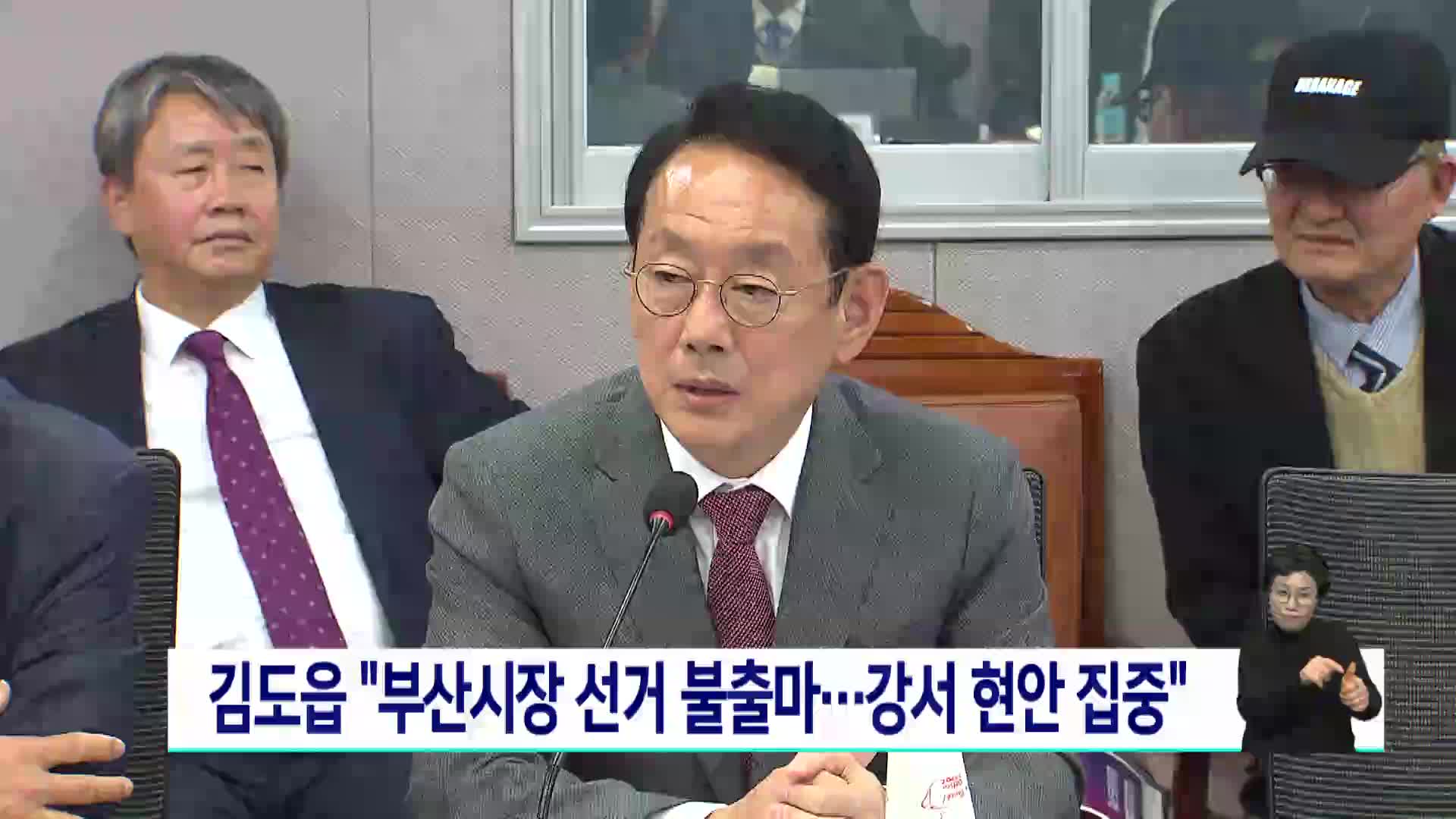 김도읍 "부산시장 선거 불출마..강서 현안 집중"