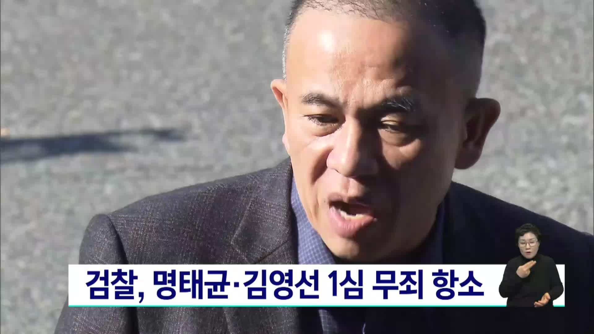 검찰, 명태균·김영선 1심 무죄 항소