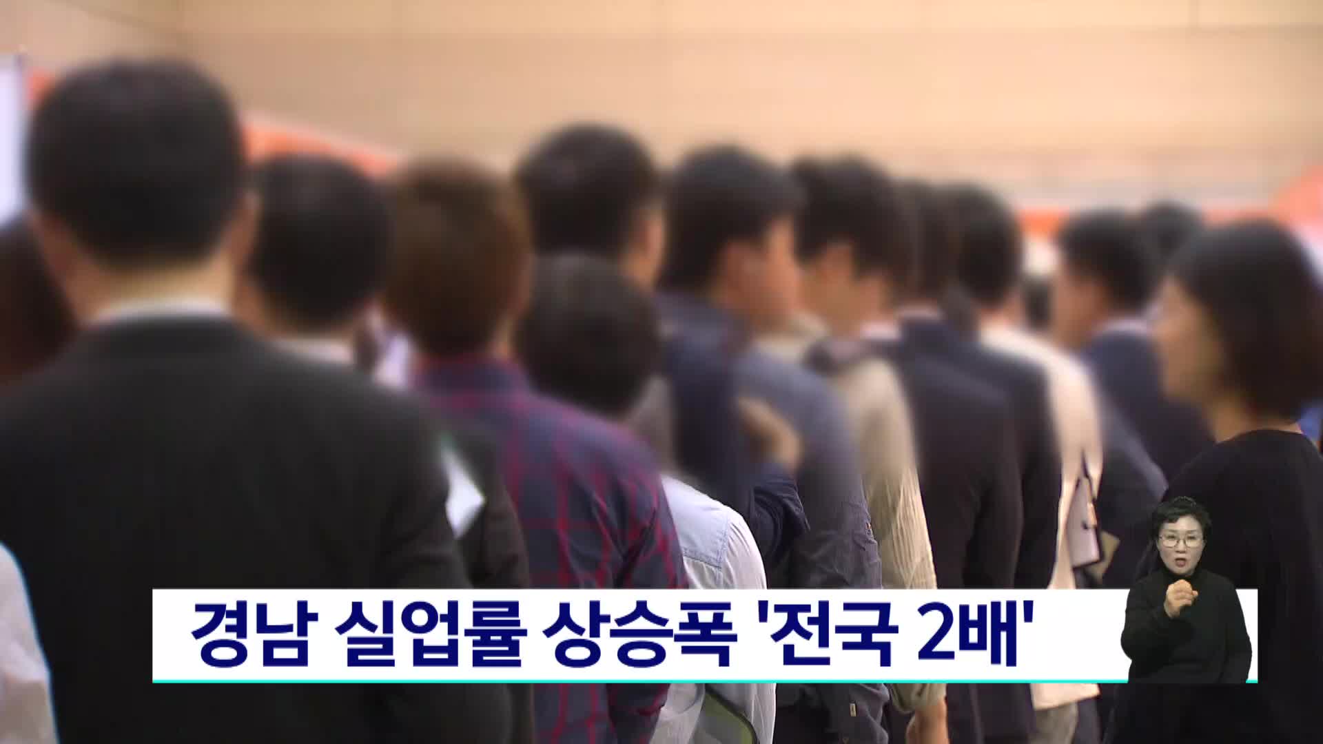 경남 실업률 상승폭 전국 2배 