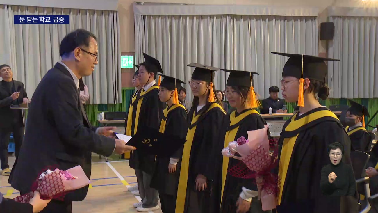 곳곳에서 마지막 졸업식, 학령인구 절벽 가속화