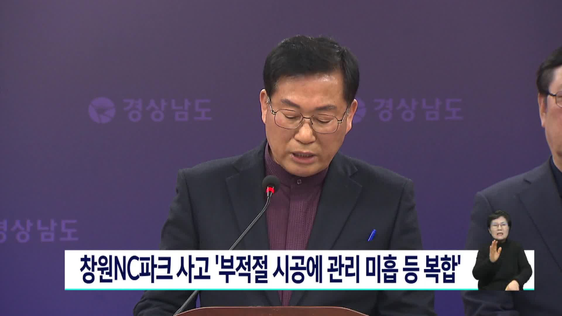 창원NC파크 사고, 관리 미흡 등 복합 작용 