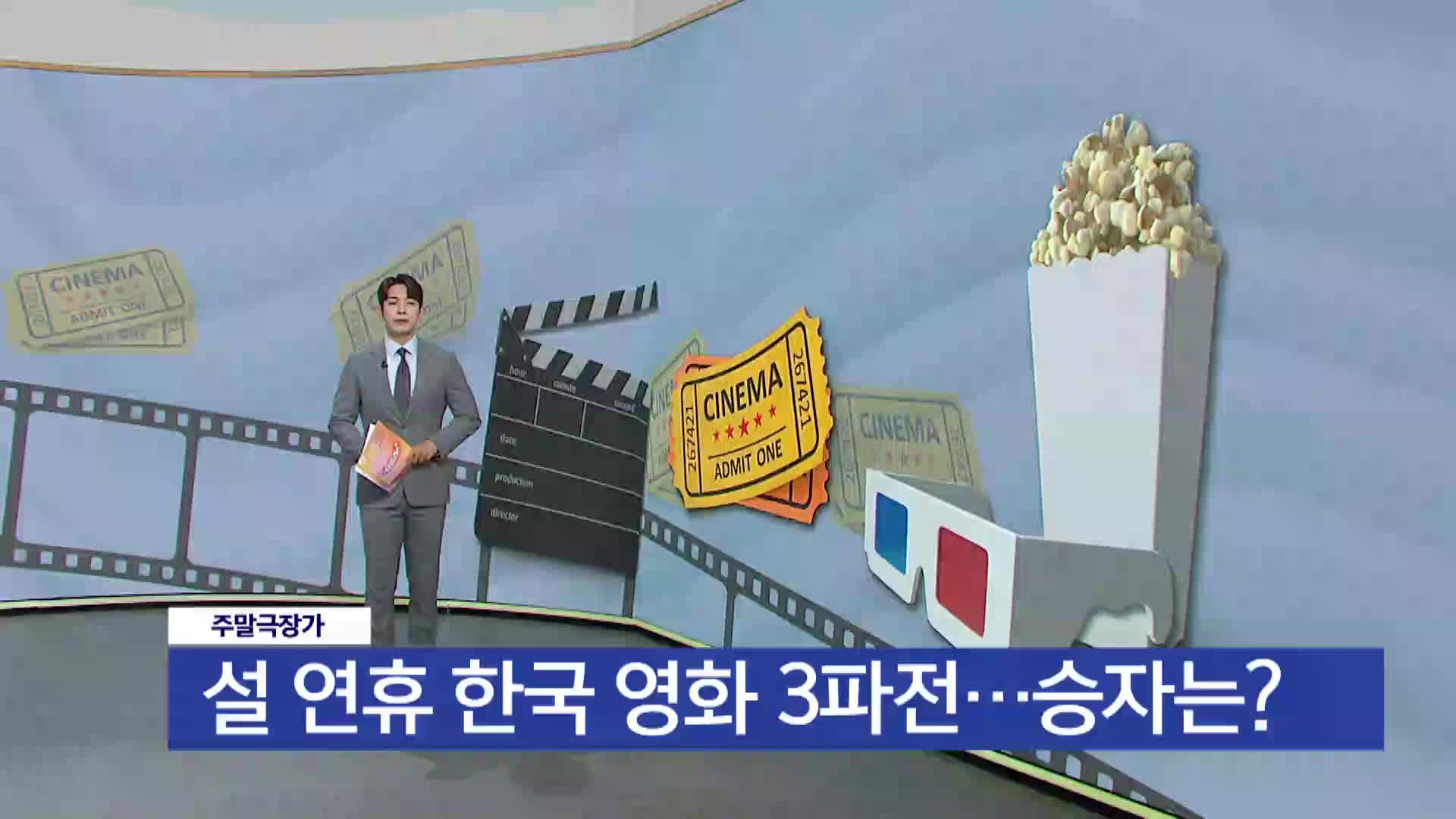 [주말극장가] - 설 연휴 한국영화 3파전...승자는?