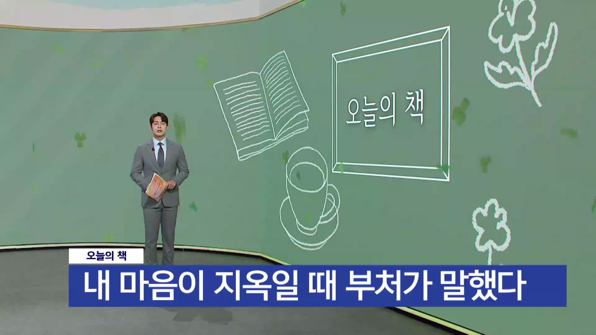 [오늘의책]-내 마음이 지옥일 때 부처가 말했다