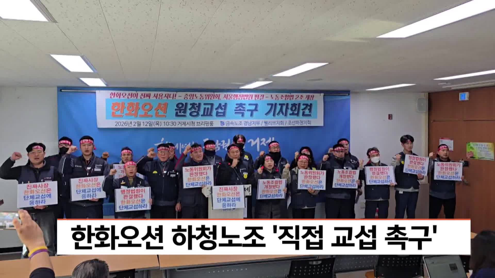 한화오션 하청노조, 한화오션 직접 교섭 촉구