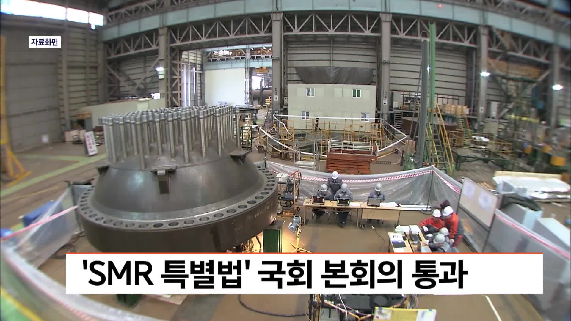 'SMR특별법' 국회 본회의 통과, 경남도 생태계 구축 추진