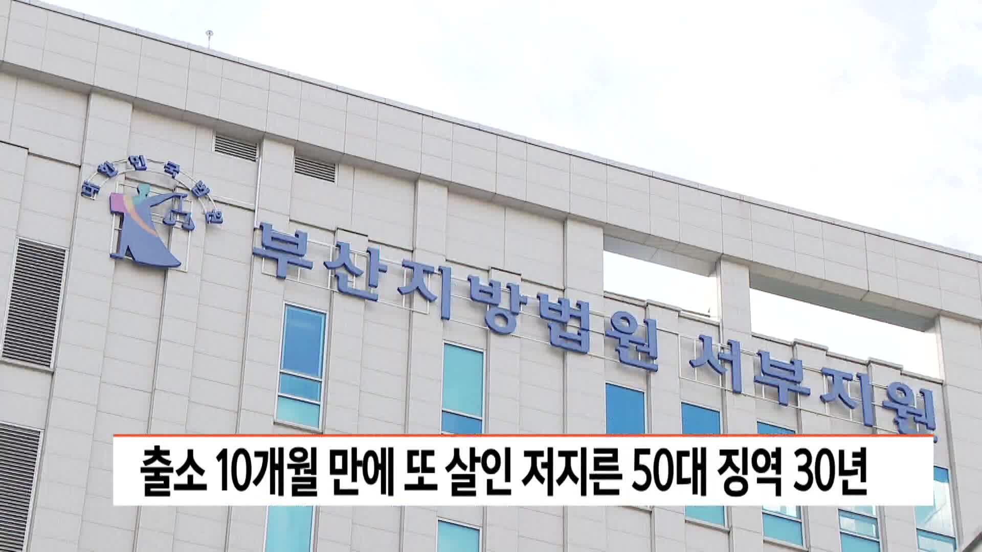 살인죄 출소 후 다시 살인 저지른 50대 징역 30년