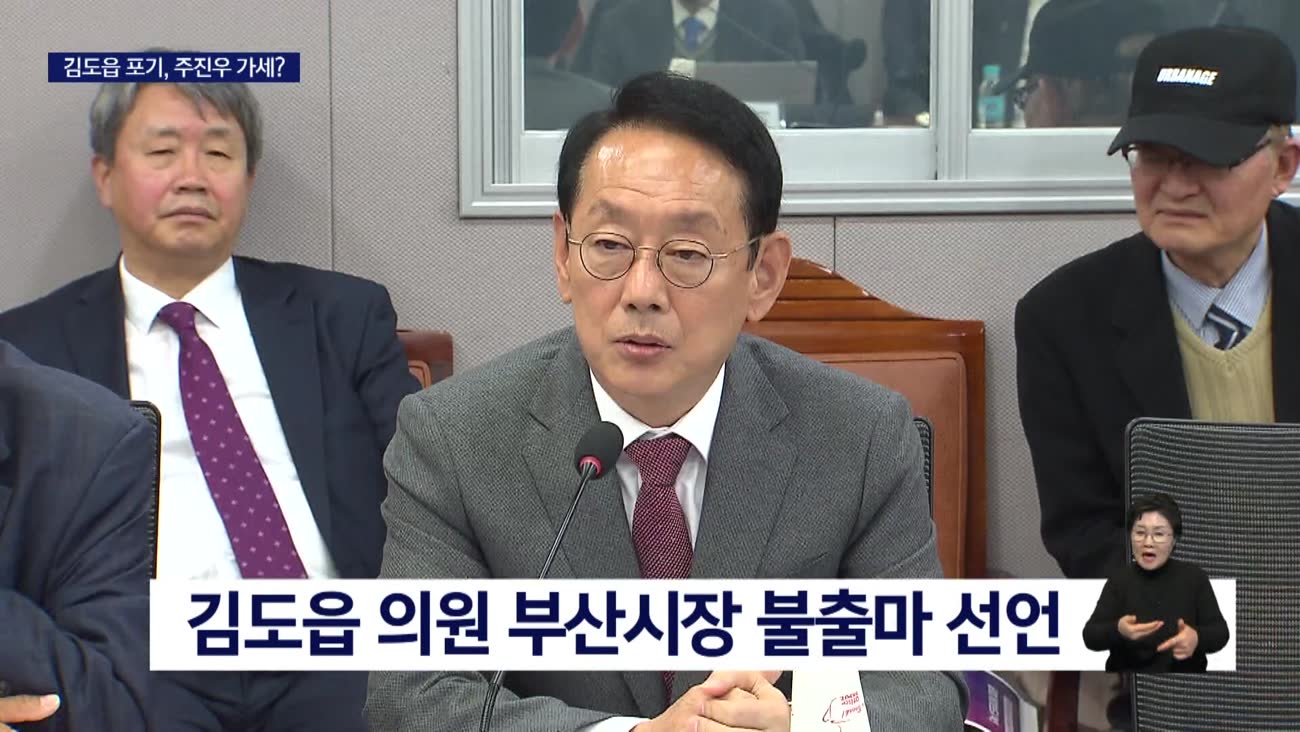 국민의힘 경선 구도 요동 전재수는 고심