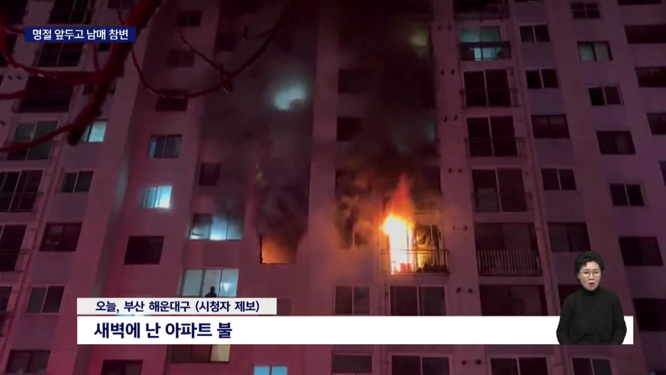 설 연휴 하루 앞두고..화재로 70대 남매 참변