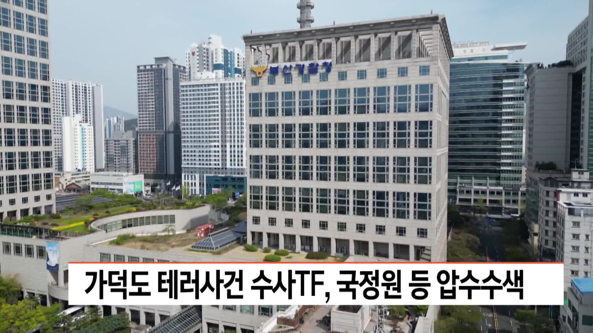 가덕도 테러사건 수사TF, 국정원 등 압수수색