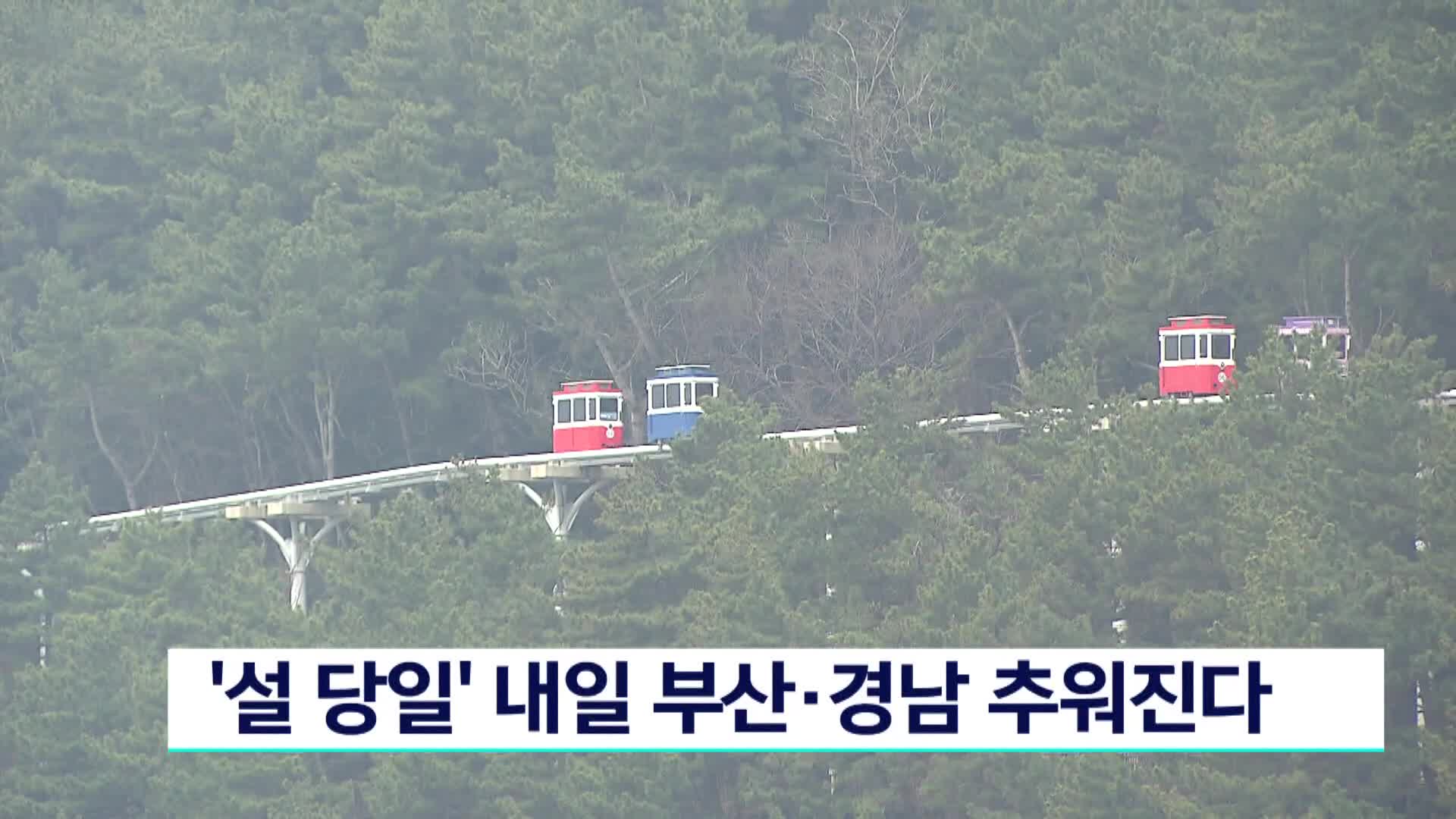 '설 당일' 내일 부산*경남 추워진다