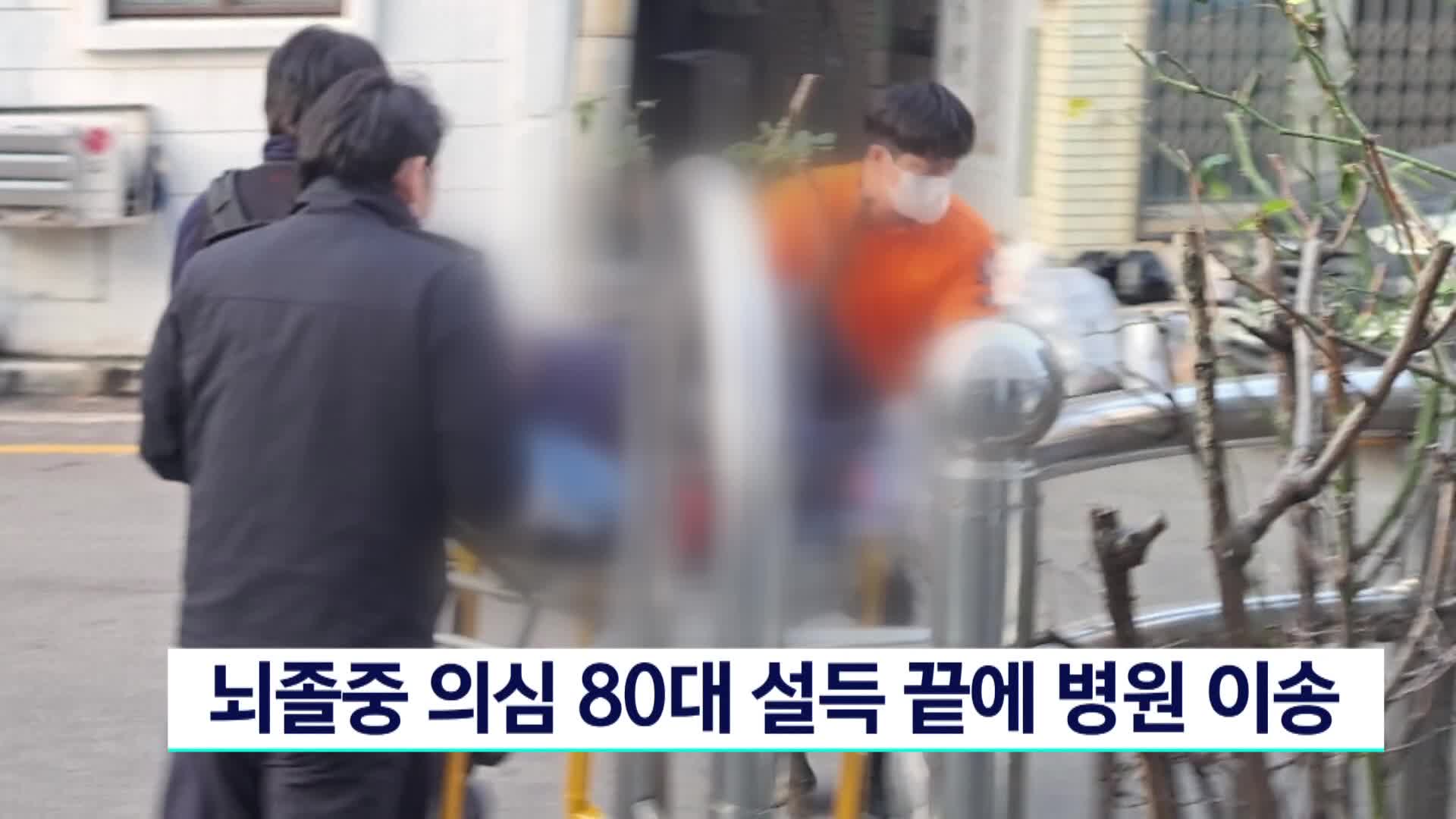 뇌졸중 의심 80대 설득 끝에 병원 이송