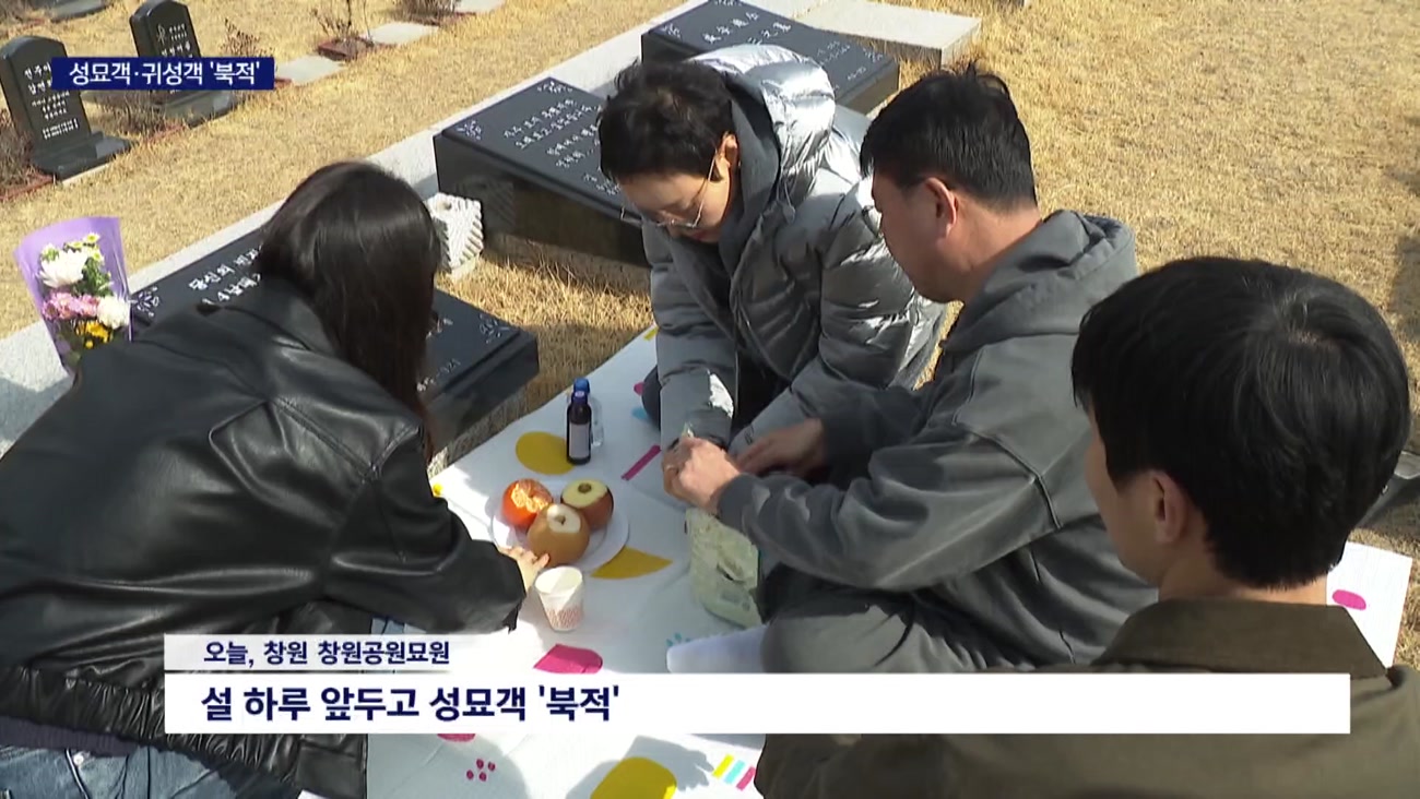 설 하루 앞두고 곳곳 성묘객*귀성객 '북적' 