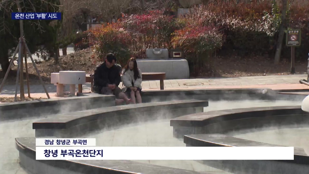 경남 온천, 제2의 전성기 올까?