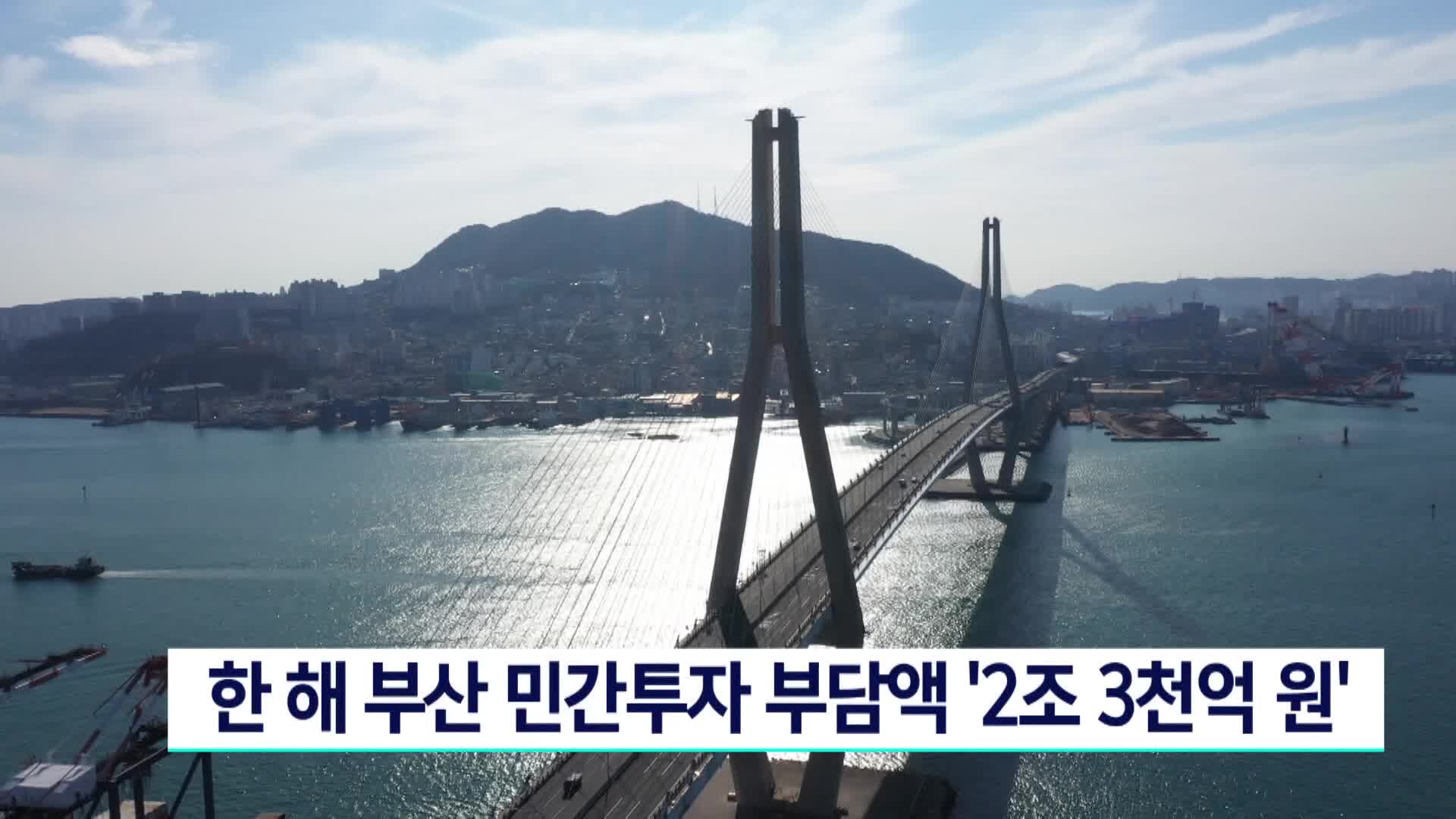 한해 부산 민간투자 부담액 '2조 3천억원'