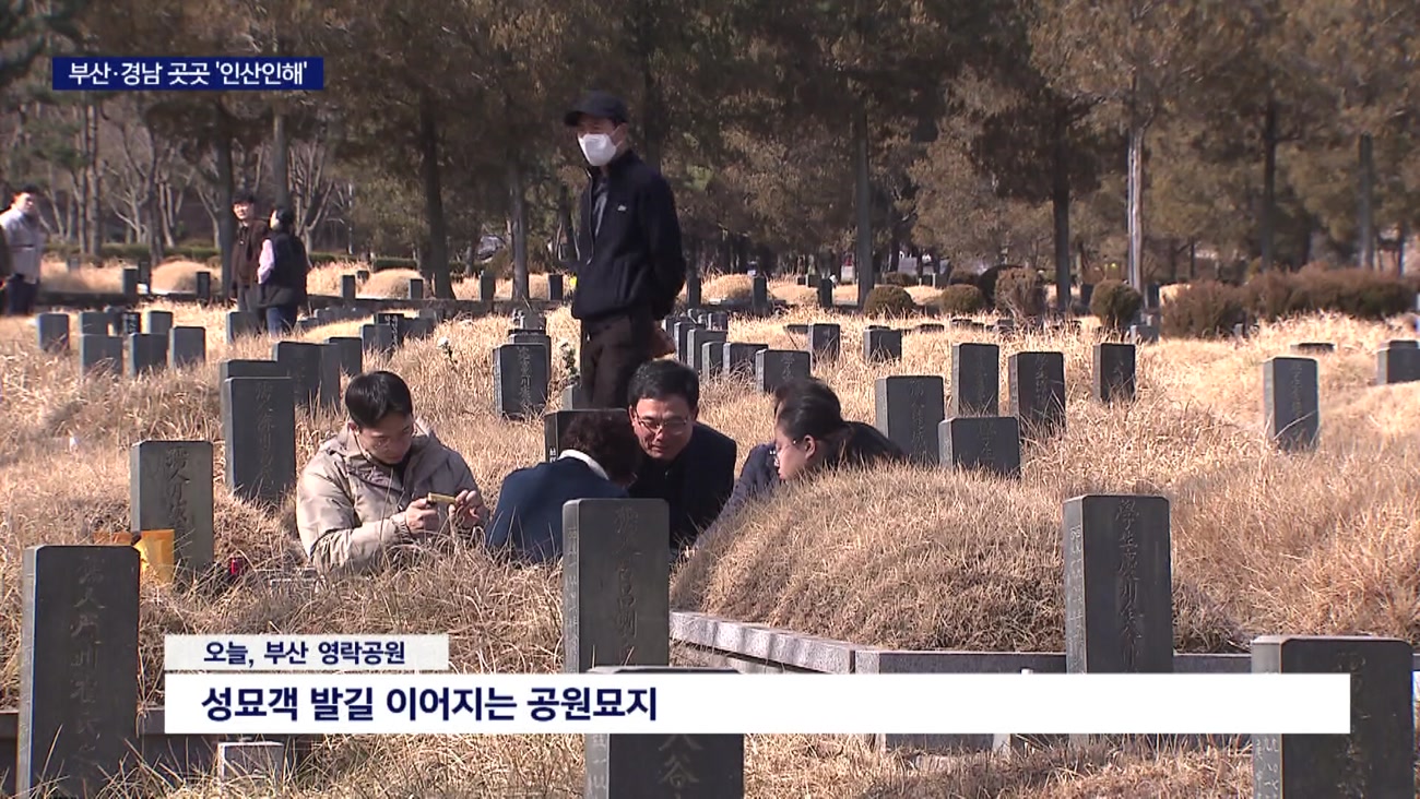  '설날' 성묘객·중국인 관광객 북적