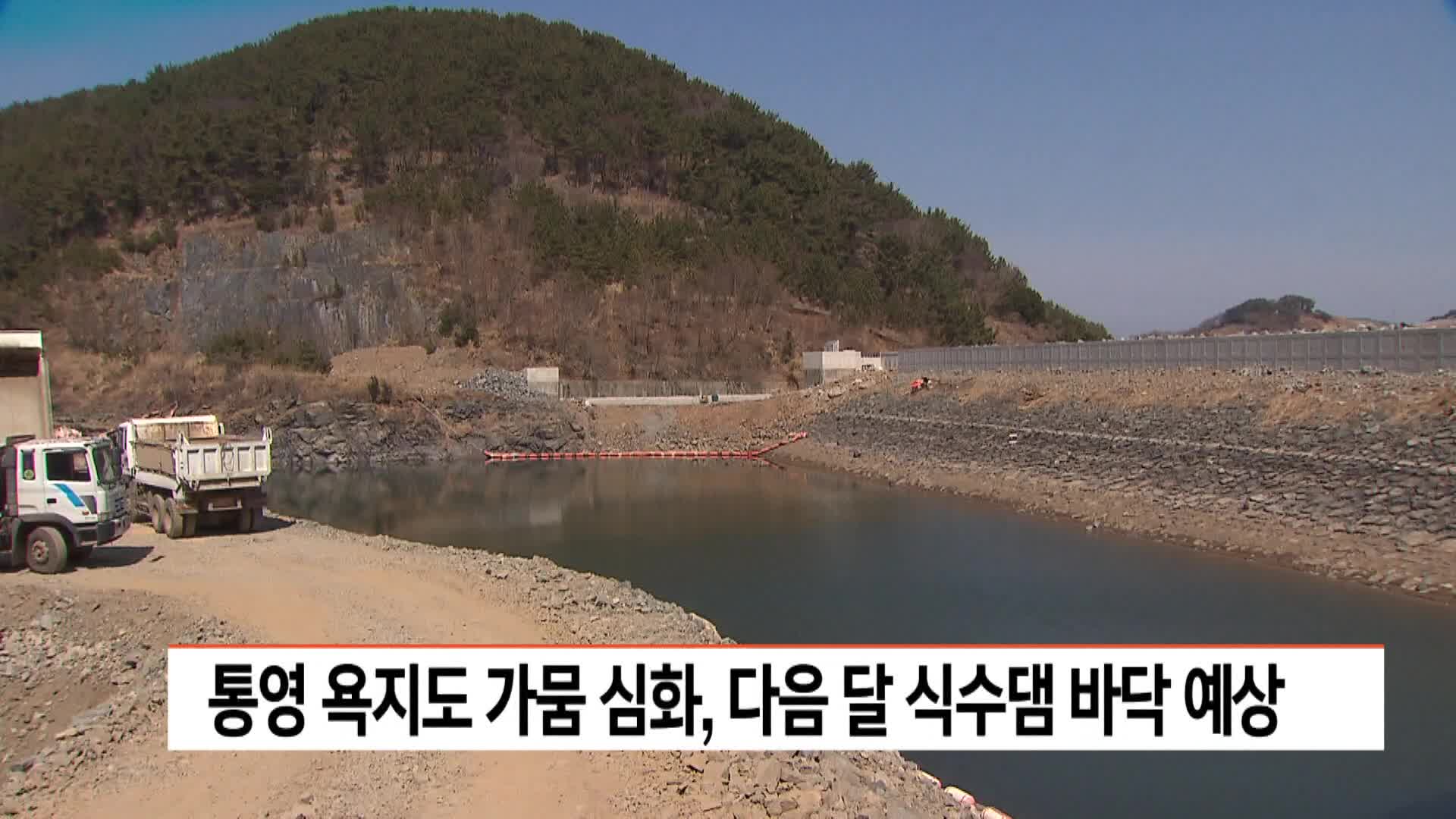 통영 욕지도 가뭄 심화, 다음달  식수댐 바닥 예상