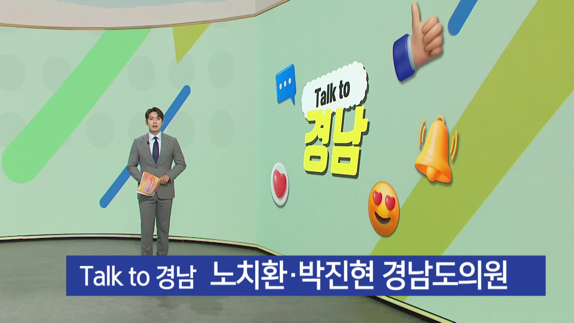 [톡투경남]-노치환, 박진현 도의원