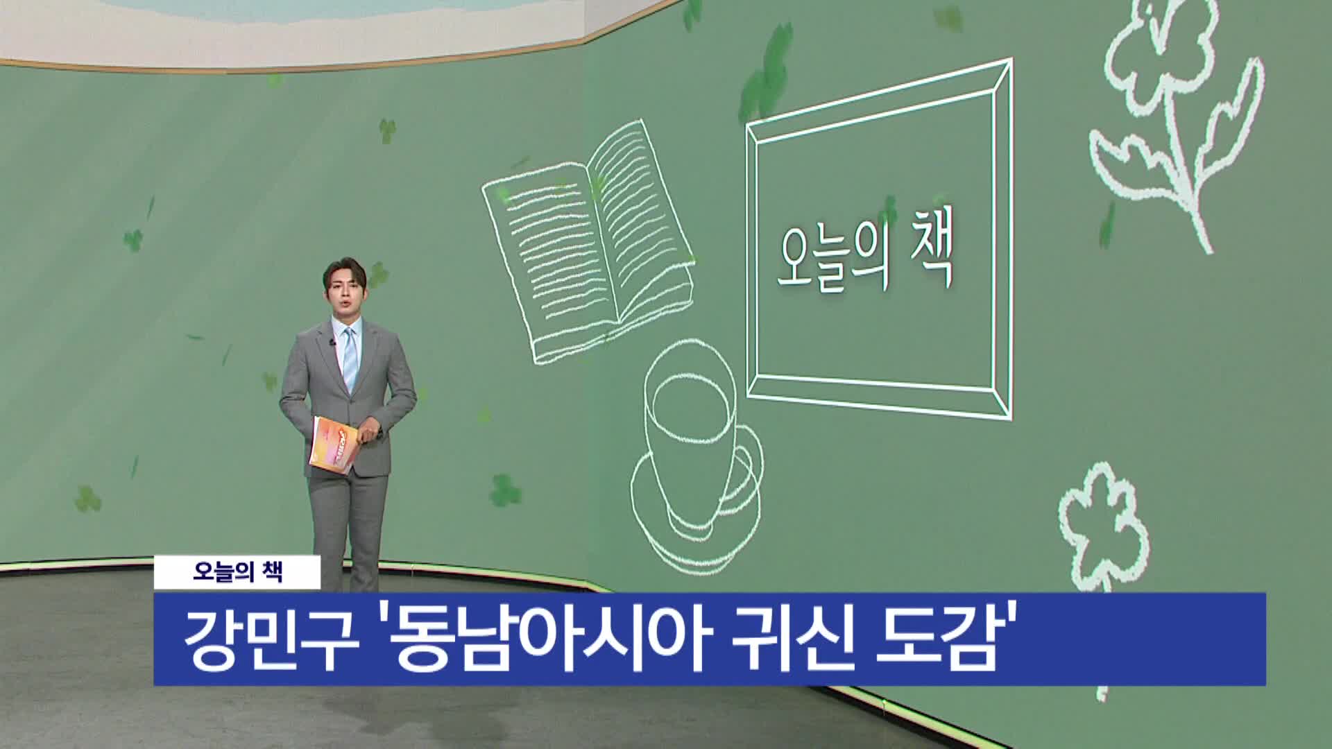 [오늘의 책] 동남아시아 귀신 도감