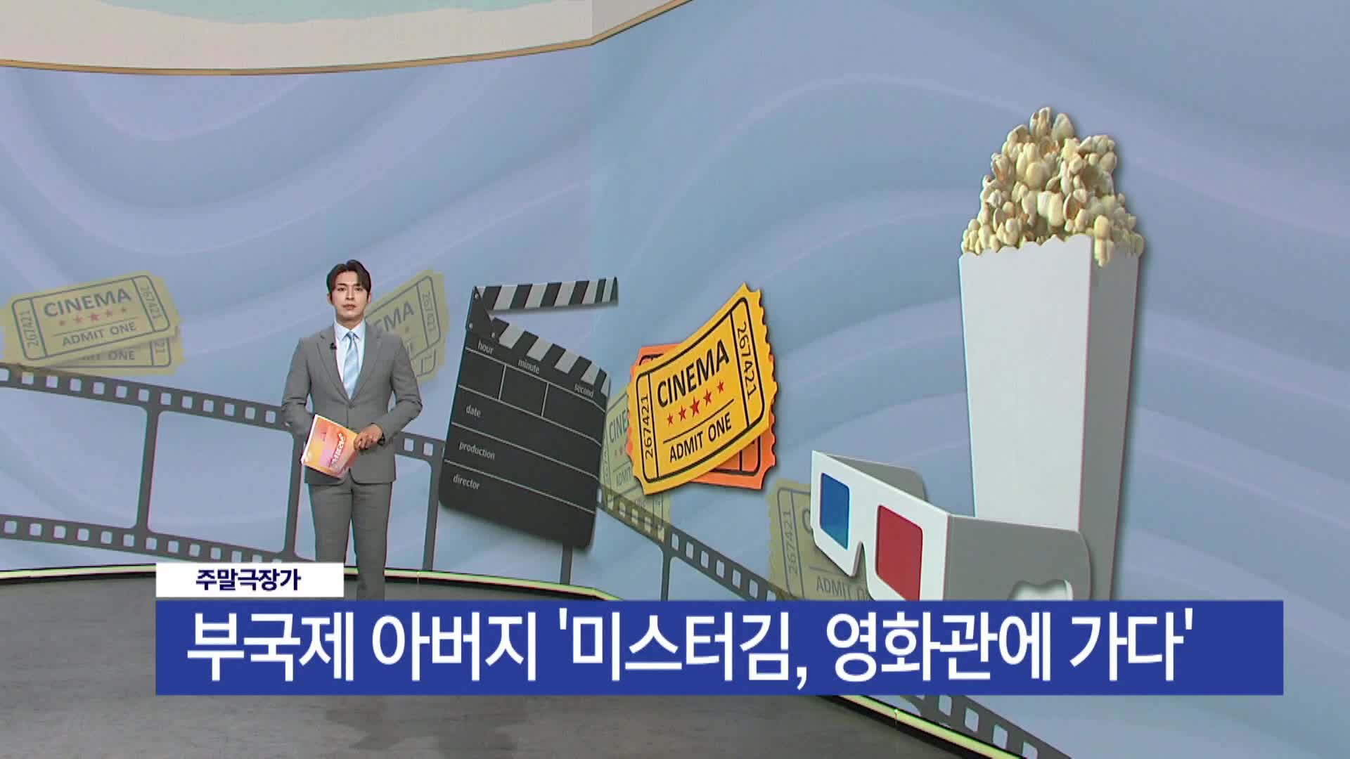 [주말극장가] - 부국제 아버지, '미스터김, 영화관에 가다'