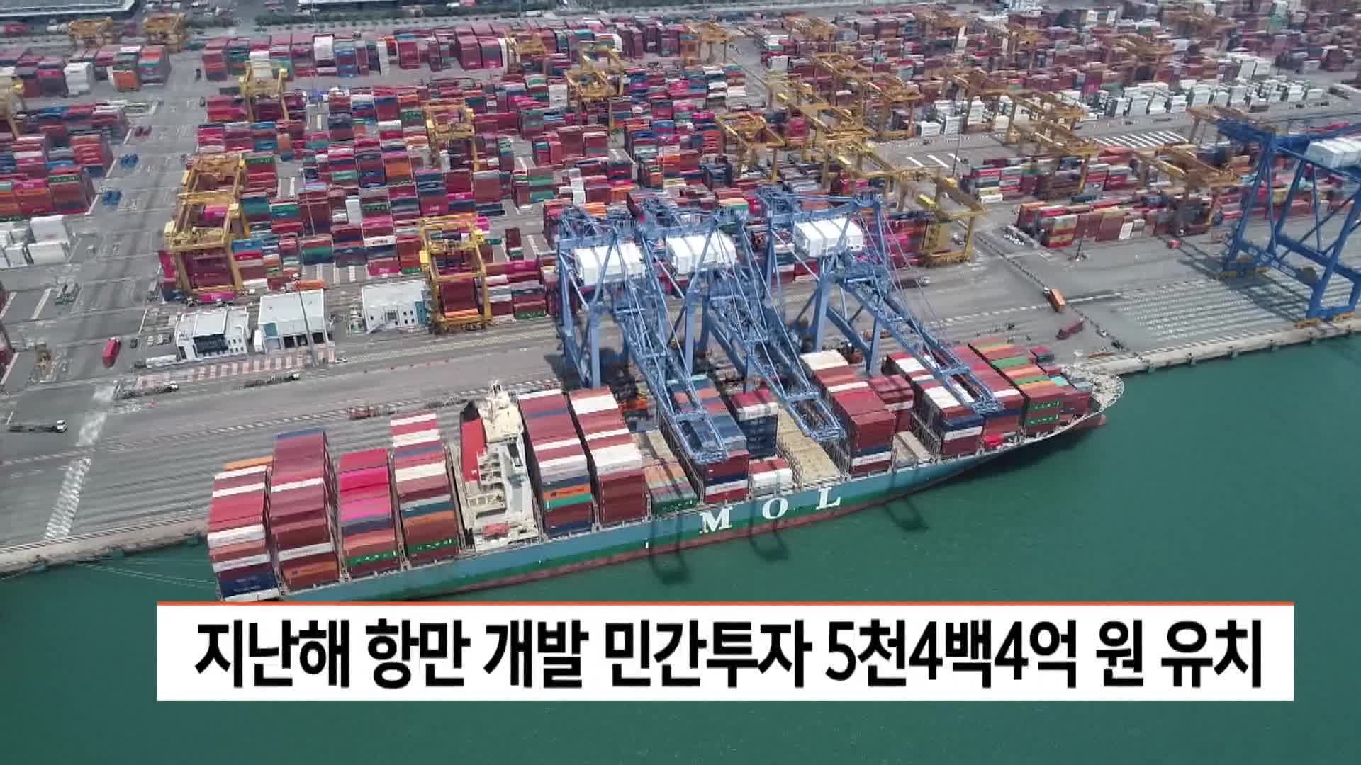 해수부, 지난해 항만개발 민간투자 5천4백4억 원 유치