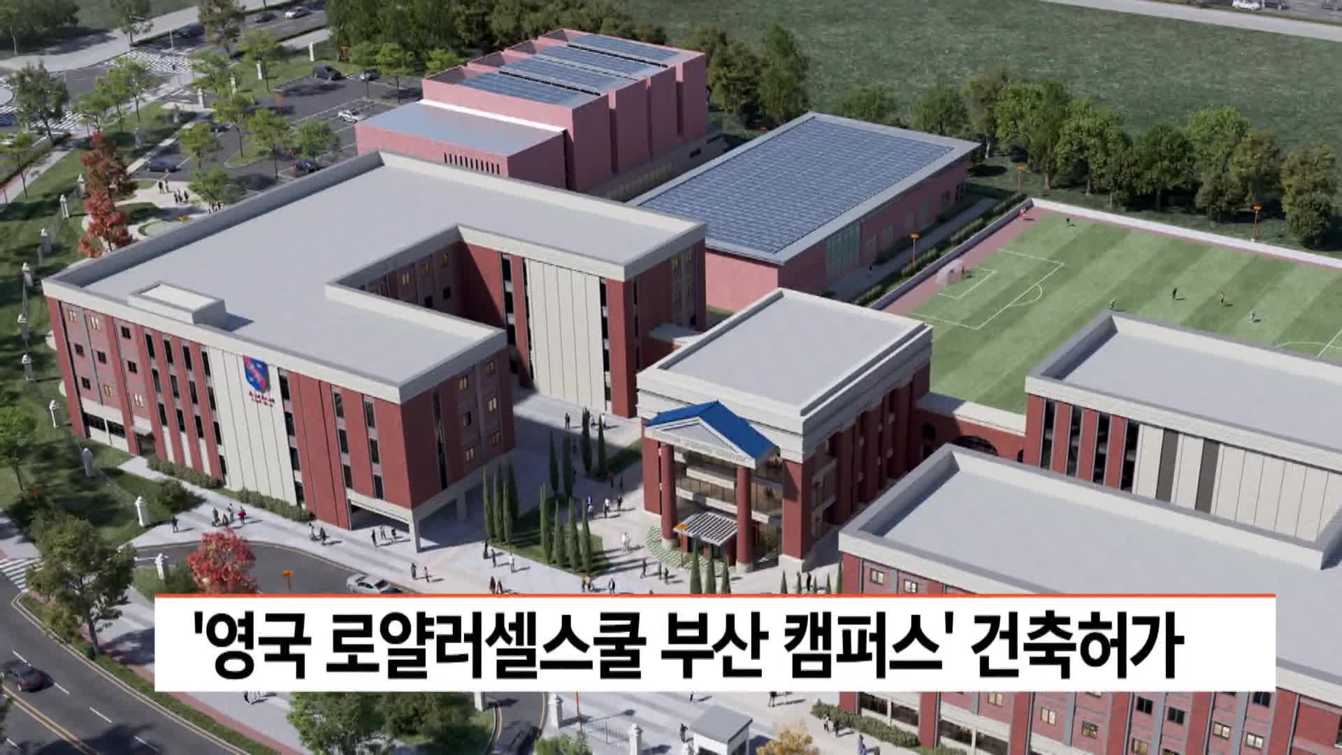 '영국 로얄러셀스쿨 부산캠퍼스 건립' 본격 추진