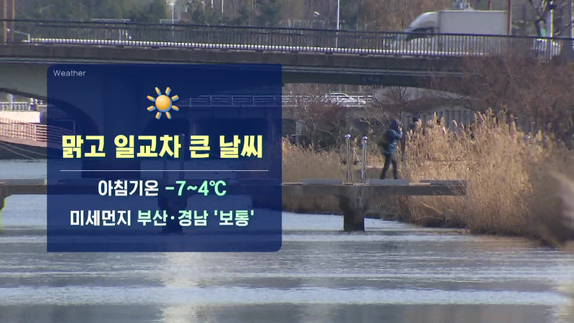 모닝와이드 날씨-부산경남 맑고 일교차 커