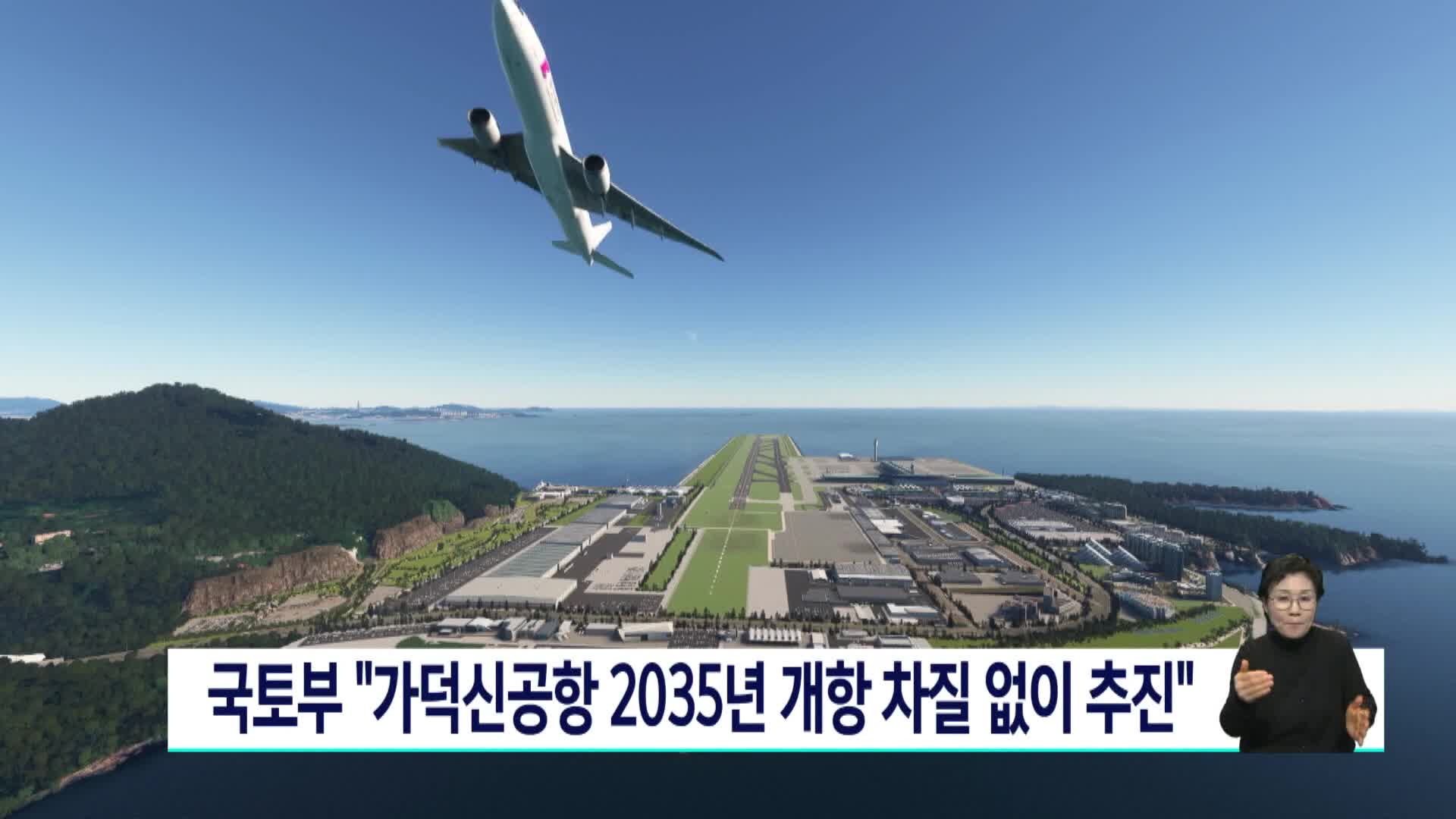 국토부 "가덕신공항 2035년 개항 차질없이 추진"