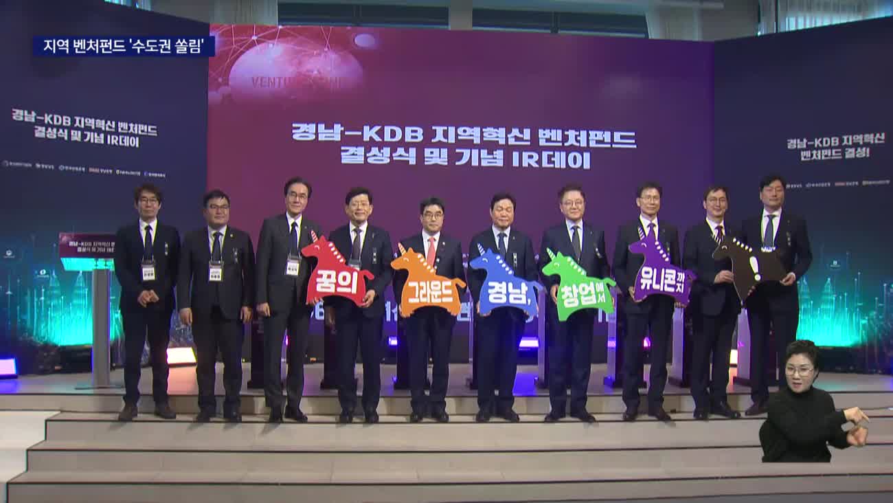 지역 벤처펀드, 절반은 수도권 기업으로